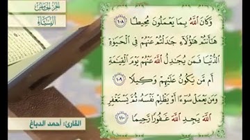 آية ١١٠ من سورة النساء مكررة القارئ أحمد الدباغ