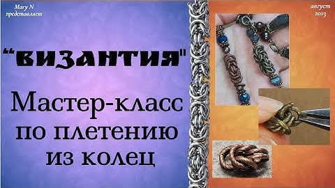 Мастер-класс Византийское кольчужное плетение.