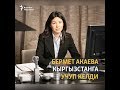Бермет Акаева Кыргызстанга келди