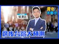 &#39;24.01.24【觀點│青年不魯小】選後台灣大預測