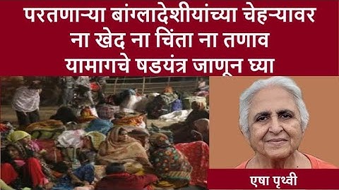 परतणाऱ्या बांग्लादेशीयांच्या चेहऱ्यावर खेद चिंता तणाव का नाही दिसत? | swatitorsekar | eshapruthvi