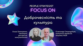 People Strategist Focus ON: Доброчесність та культура з Олександром Стародубцевим