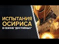 Destiny 2. Испытания осириса - Сезон "Достойных"