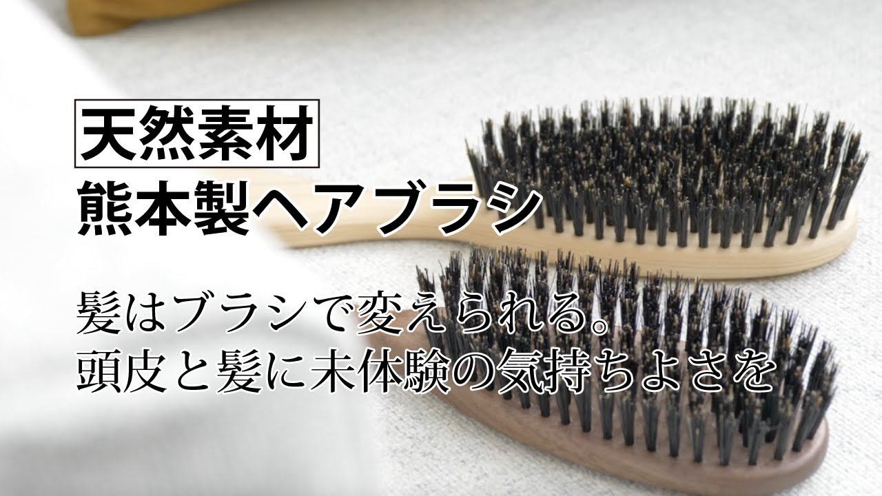 ベス VESS　天然素材熊本製ヘアブラシ