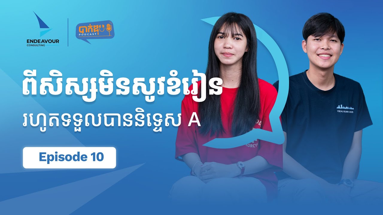 S3EP10. ពីសិស្សមិនសូវខំរៀនរហូតទទួលបាននិទ្ទេសA ថ្នាក់សង្គម