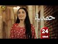 الحلقة 24 مسلسل حمدية بطولة أميمة جواد الشكرجي رمضان 2026 الحلقة 24 مسلسل حمدية بطولة أميمة جواد الشكرجي رمضان 2026