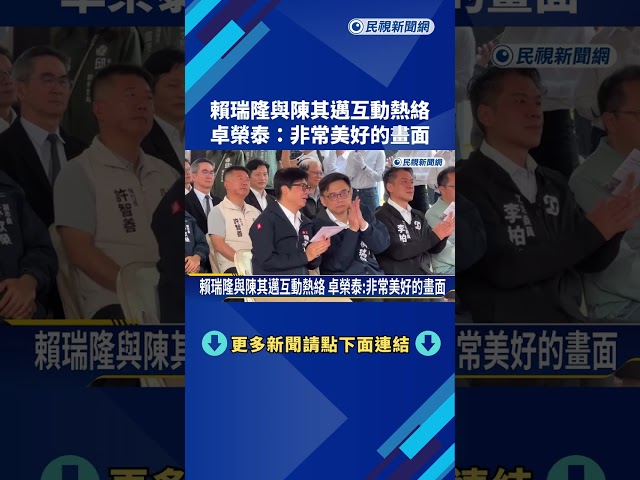賴瑞隆與陳其邁互動熱絡 卓榮泰:非常美好的畫面－民視新聞
