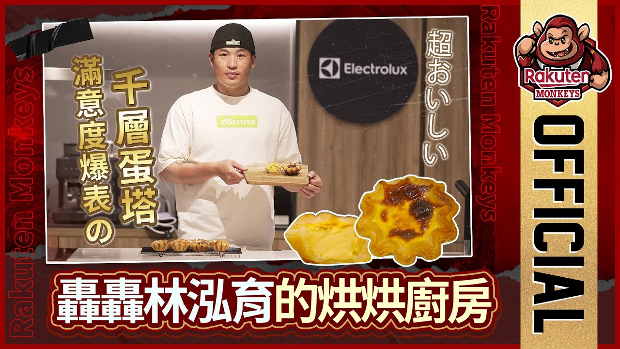 【2024 Rakuten Monkeys】轟轟林泓育的烘烘廚房
