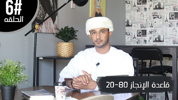 قاعدة 80-20 | قاعدة الإنجاز (كيف أنجز أكثر في حياتي)
