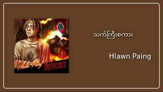 Video thumbnail of "သက်ကြီးစကား - Hlawn Paing #songs #myanmarsongs #Hlawnpaing #gitabayda"