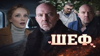 Шеф – Серия 183 подряд | Захватывающий криминальный сериал России