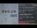 태레 황홀한 고백 2025