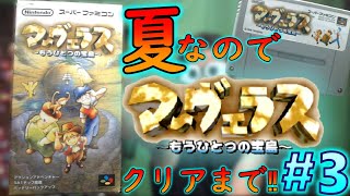 スーパーファミコン『マーヴェラス ～もうひとつの宝島～』クリアまで