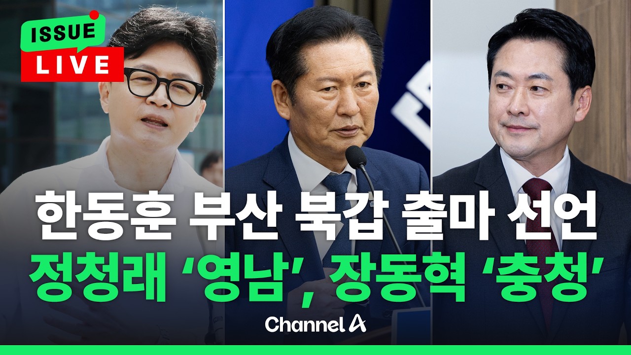 [ 이슈를 켜라] [LIVE] 한동훈, 출마 선언…정청래는 영남, 장동혁은 충청행 [2026나의선택] [지방선거] [보궐선거] / 채널A