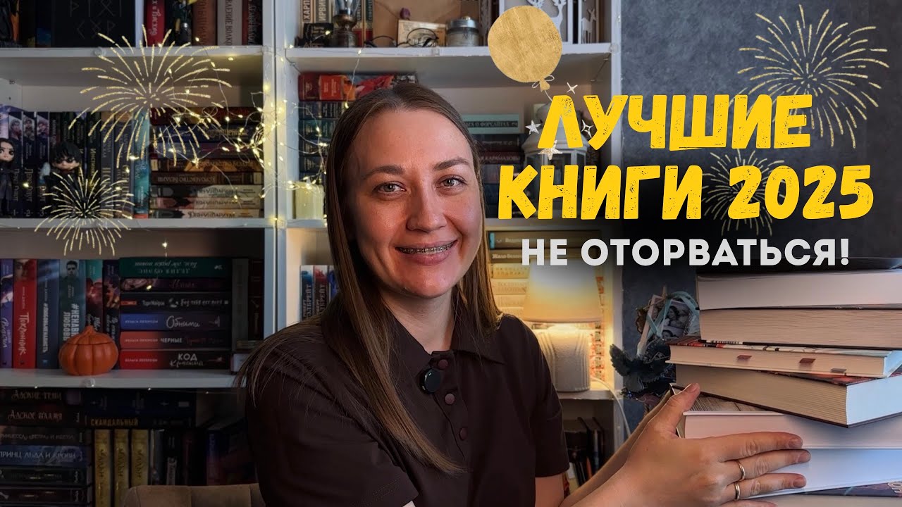 Лучшие книги 2025, от которых невозможно оторваться🔥