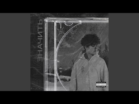 СоциоФобия - Если хочешь
