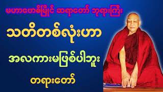 မဟာ ဗောဓိမြိုင် ဆရာတော် ဘုရား ဟော‌ကြားသော သတိတစ်လုံးဟာအလကားမဖြစ်ပါဘူးတရားတော် #buddha #dhamma