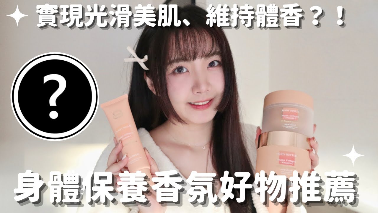 身體保養香氛好物推薦💁🏻‍♀️實現光滑美肌、維持體香的秘密⁉️｜Laline萊林 膠原維生素C系列｜名妤 Mingyu 縮圖