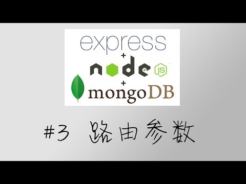 Node.js + Express + MongoDB 基础篇 #3 路由参数