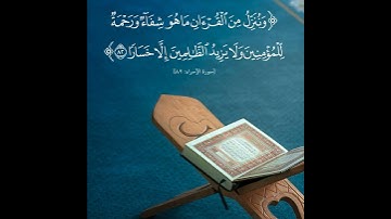 حالات واتس اب قران كريم بصوت فارس عباد / تلاوة خاشعة ( وننزّل من القرآن ما هو شفاء ورحمة للمؤمنين )