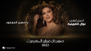 Nawal - Ya Msabber El Mawoud | February kuwait 2022 | نوال - يا مصبر الموعود
