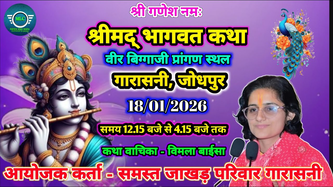 श्रीमद् भागवत कथा गांव गारासनी चतुर्थ दिवस । कथा वाचिका - विमला बाईसा Shrimad Bhagwat Katha Garasani