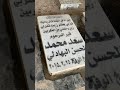 قبر الشاعر سعد محمد الحسن المغامر فاضل الشامي قبر الشاعر سعد محمد الحسن المغامر فاضل الشامي