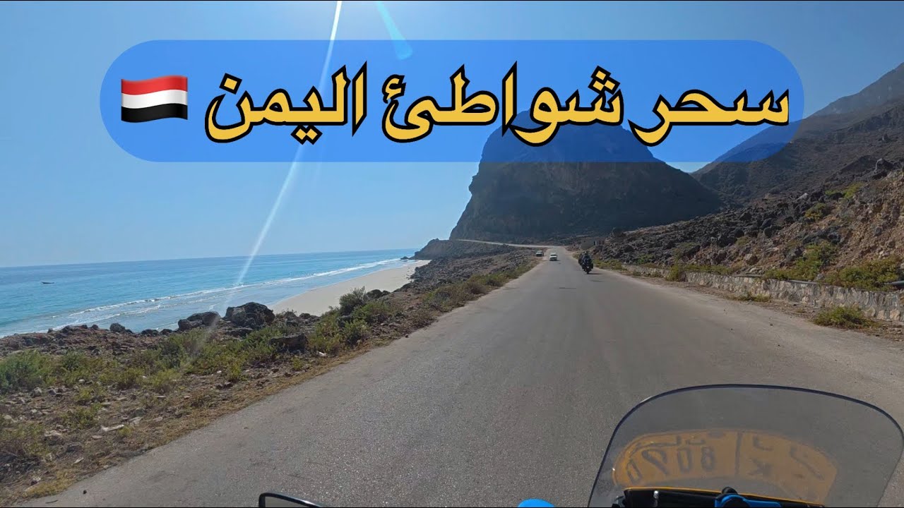 اليمن 🇾🇪  في عين الرحال الجزء الثالث