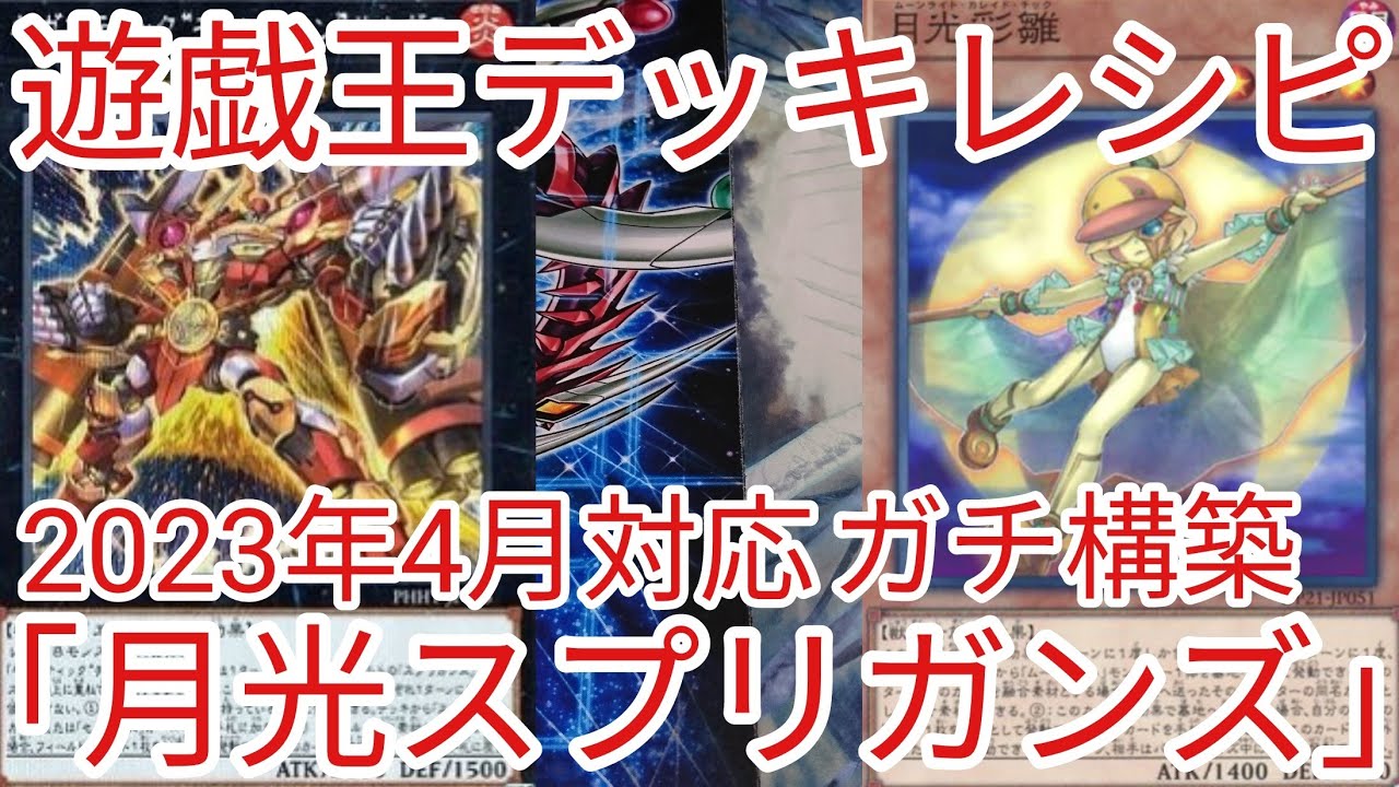 遊戯王 デッキレシピ】2023年4月対応「月光スプリガンズ」ガチ構築 