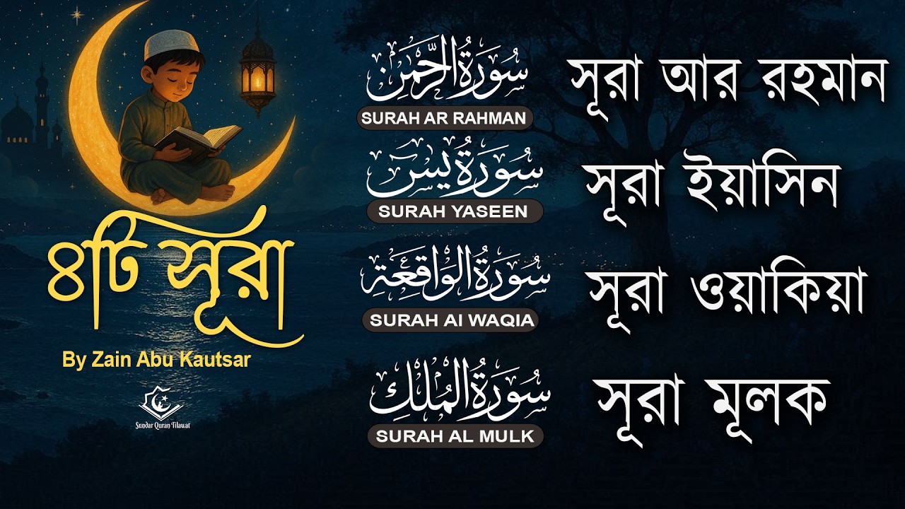 সেরা কুরআন তিলাওয়াত  | Surah Ar-Rahman, Yaseen, Waqiah, Mulk | Quran Tilawat by Zain Abu Kautsar
