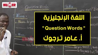 اللغة الإنجليزية | Question words | أ. عامر ترجوك | حصص الصف الثامن