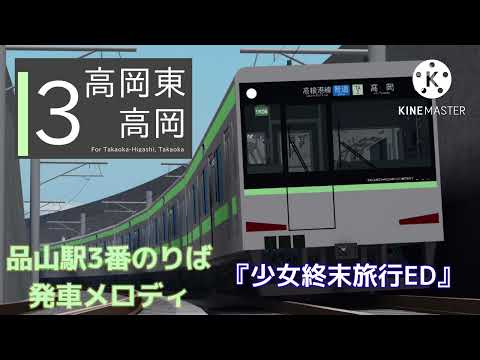 Japanese Train Simulator  高根鉄道品山駅3番線発車メロディ『少女終末旅行ED』