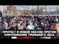 Протест в Новой Москве против уничтожения Троицкого леса