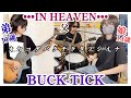 ...IN HEAVEN... / BUCK-TICK ドラム&amp;ギター親子演奏