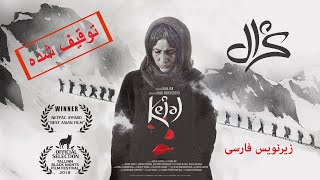 فیلم سینمایی توقیف شده کژال - نسخه اصلی با زیرنویس فارسی | Kejal - Full Movie