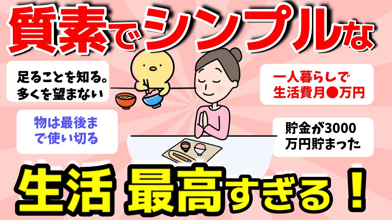 【2ch有益スレ】質素な生活をしている人の倹約術！身の丈にあったシンプルな暮らしが最高！【ガルちゃんまとめ】