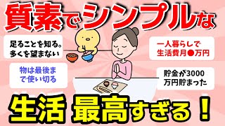 【2ch有益スレ】質素な生活をしている人の倹約術！身の丈にあったシンプルな暮らしが最高！【ガルちゃんまとめ】