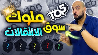 ملوك سوق الانتقالات | أكثر 5 أندية تحقيقاً للأرباح في القرن ال21 | أرقام مذهلة