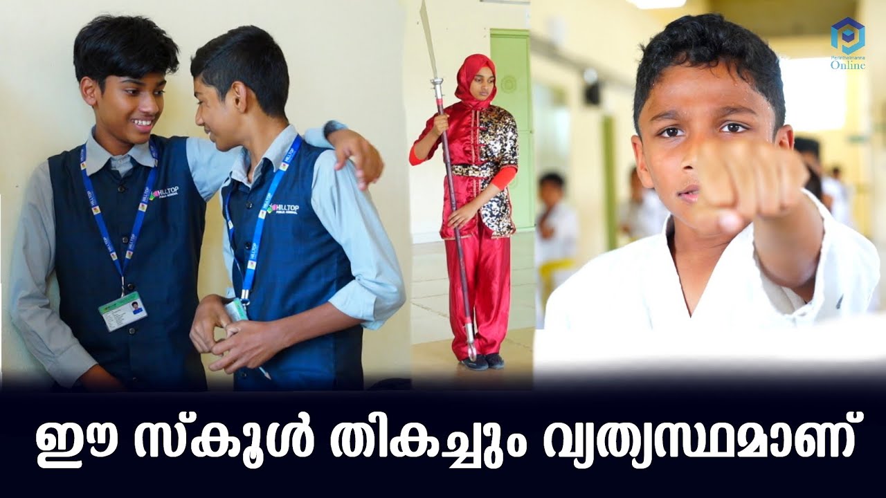 ഈ സ്കൂൾ തികച്ചും വ്യത്യസ്ഥമാണ് ? HillTop Public School Kunnakkavu