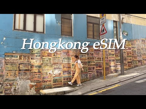 홍콩여행 준비물 링심  eSIM 이심 사용방법 및 추천 후기