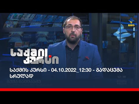 საქმის კურსი - 04.10.2022_12:30 - გადაცემა სრულად