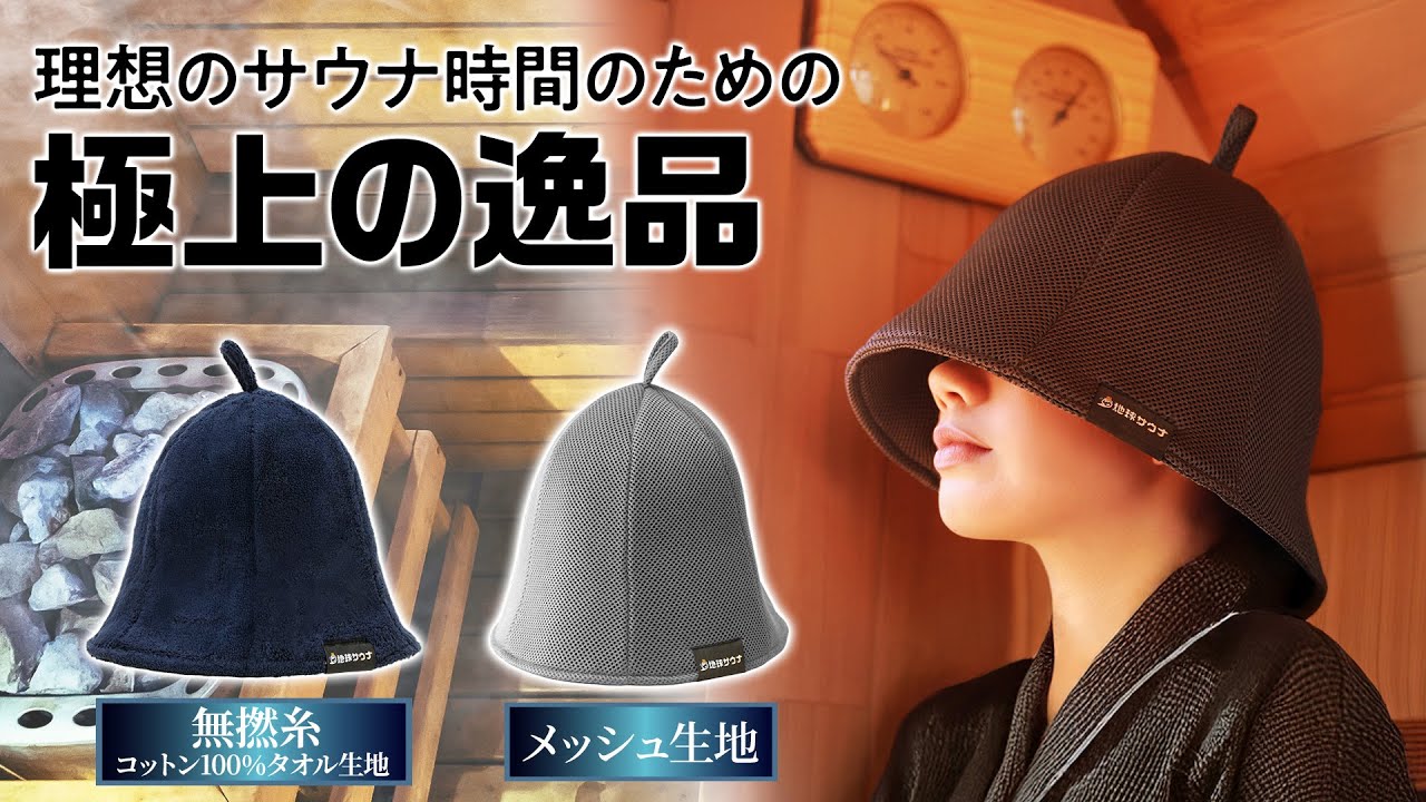 サウナハット サウナキャップ メッシュ 大きめ メンズ レディース 超極