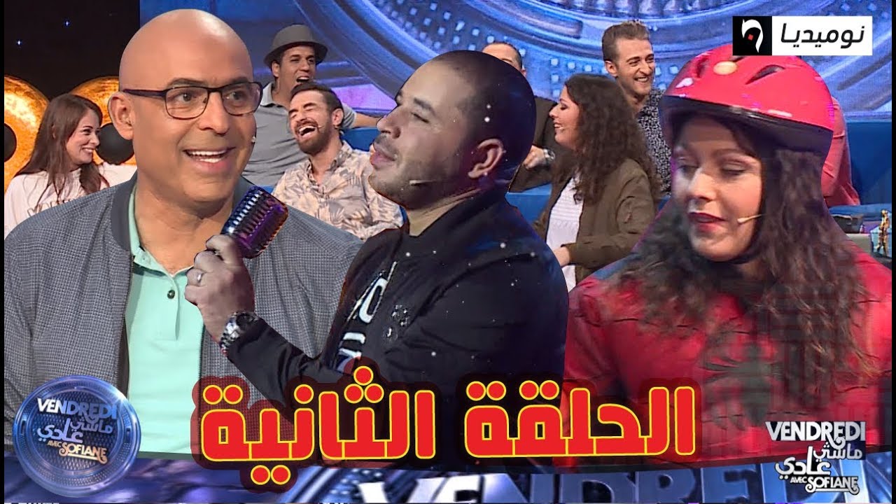 شاهد.. العدد الثاني من برنامج Vendredi ماشي عادي| الحلقة كاملة