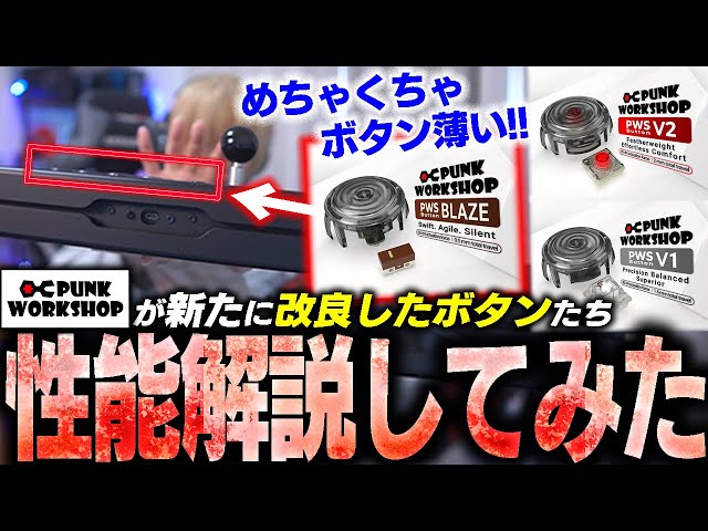 The buttons sold by PWS have been improved, so I reviewed them and