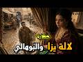 حكاية البوهالي و لالة يزا قصة وعبرة من أروع قصص وحكايات التراث المغربي قبل النوم