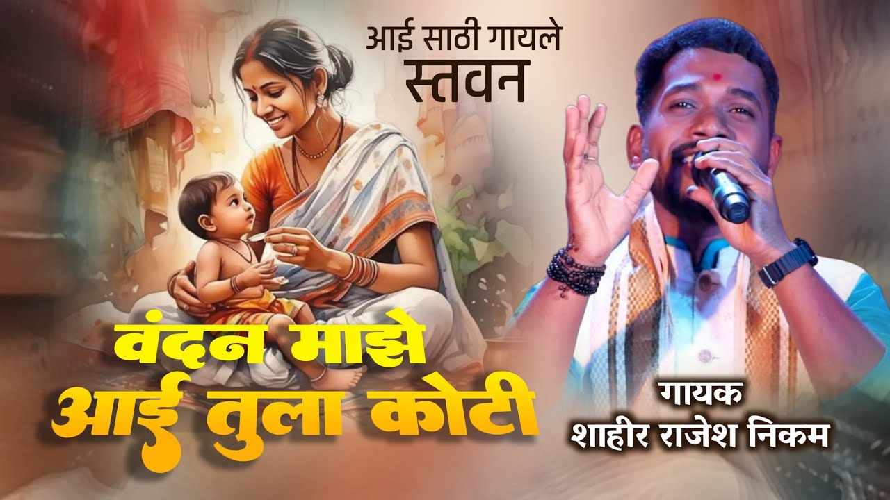 कलगी तुरा स्तवन : वंदन माझे आई तुला कोटी कोटी || शाहीर राजेश निकम || आई साठी गायलेले सुंदर स्तवन 