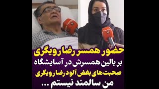 حضور تارا کریمی همسر رضا رویگری در خانه سالمندان در کنار همسرش و صحبت‌های او