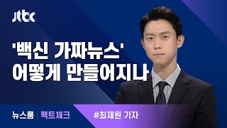 [팩트체크] 정은경 말 한마디, 논문 한 줄 짜깁기해 만들어지는 '백신 가짜뉴스' / JTBC 뉴스룸