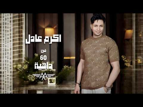    60     2024 اكرم عادل فى 60 داهية