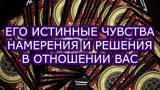 ИСТИННЫЕ ЧУВСТВА НАМЕРЕНИЯ И РЕШЕНИЯ ОТНОСИТЕЛТНО ВАС АНАЛИТИКА НА ТАРО.